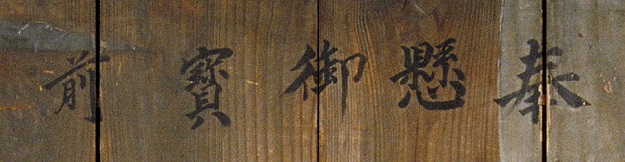 Empress Jingū Shinto votive tablet (detail - inscription).